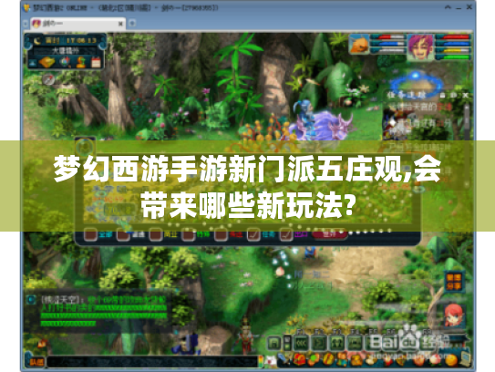 梦幻西游手游新门派五庄观,会带来哪些新玩法? 梦幻西游手游新门派五庄观,会带来哪些新玩法?