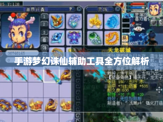 手游梦幻诛仙辅助工具全方位解析 手游梦幻诛仙辅助工具全方位解析