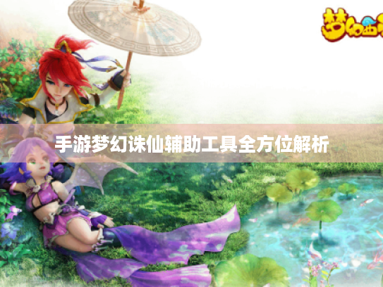 手游梦幻诛仙辅助工具全方位解析 手游梦幻诛仙辅助工具全方位解析