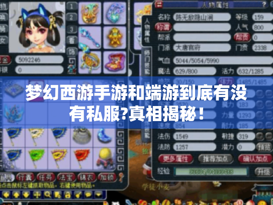梦幻西游手游和端游到底有没有私服?真相揭秘! 梦幻西游手游和端游到底有没有私服?真相揭秘!