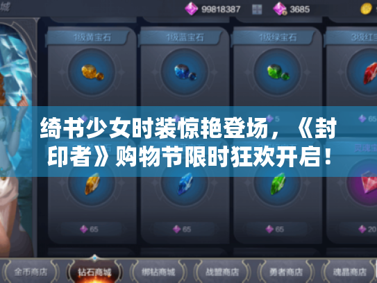 绮书少女时装惊艳登场,《封印者》购物节限时狂欢开启! 绮书少女时装惊艳登场,《封印者》购物节限时狂欢开启!