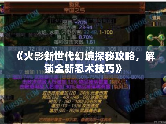 《火影新世代幻境探秘攻略,解锁全新忍术技巧》 《火影新世代幻境探秘攻略,解锁全新忍术技巧》