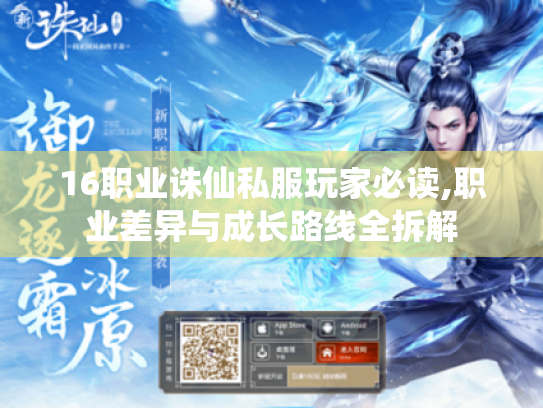 16职业诛仙私服玩家必读,职业差异与成长路线全拆解 16职业诛仙私服玩家必读,职业差异与成长路线全拆解