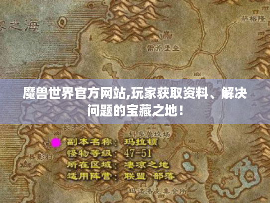 魔兽世界官方网站,玩家获取资料、解决问题的宝藏之地! 魔兽世界官方网站,玩家获取资料、解决问题的宝藏之地!