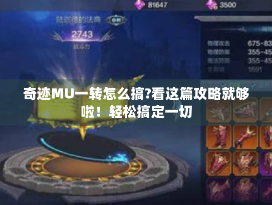 奇迹MU一转怎么搞?看这篇攻略就够啦!轻松搞定一切 奇迹MU一转怎么搞?看这篇攻略就够啦!轻松搞定一切