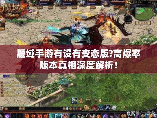 魔域手游有没有变态版?高爆率版本真相深度解析! 魔域手游有没有变态版?高爆率版本真相深度解析!