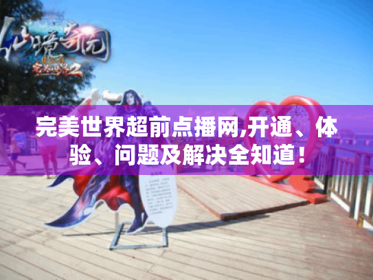 完美世界超前点播网,开通、体验、问题及解决全知道! 完美世界超前点播网,开通、体验、问题及解决全知道!