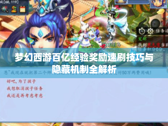 梦幻西游百亿经验奖励速刷技巧与隐藏机制全解析 梦幻西游百亿经验奖励速刷技巧与隐藏机制全解析