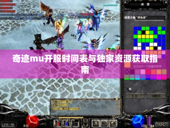 奇迹mu开服时间表与独家资源获取指南 奇迹mu开服时间表与独家资源获取指南