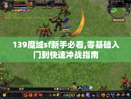 139魔域sf新手必看,零基础入门到快速冲战指南 139魔域sf新手必看,零基础入门到快速冲战指南