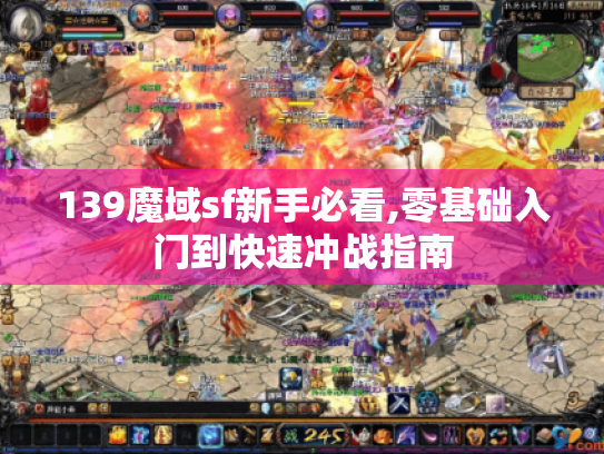 139魔域sf新手必看,零基础入门到快速冲战指南 139魔域sf新手必看,零基础入门到快速冲战指南