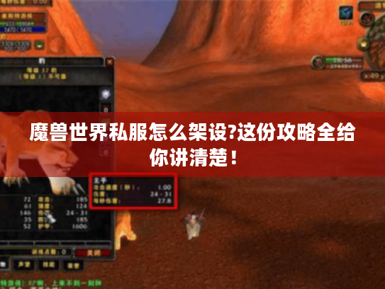 魔兽世界私服怎么架设?这份攻略全给你讲清楚！