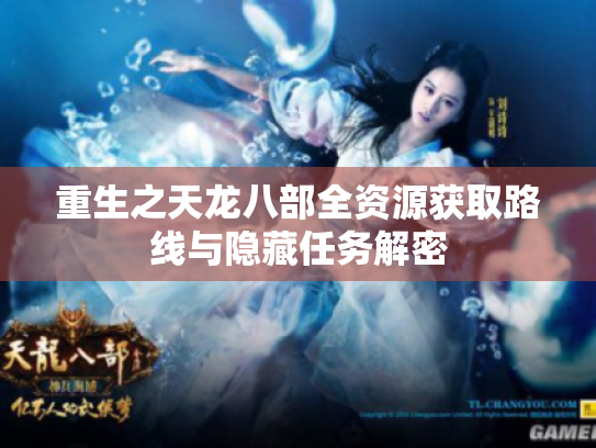 重生之天龙八部全资源获取路线与隐藏任务解密 重生之天龙八部全资源获取路线与隐藏任务解密