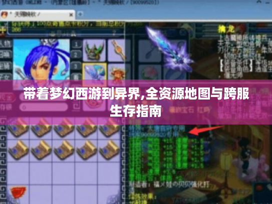 带着梦幻西游到异界,全资源地图与跨服生存指南 带着梦幻西游到异界,全资源地图与跨服生存指南