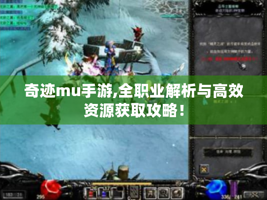 奇迹mu手游,全职业解析与高效资源获取攻略! 奇迹mu手游,全职业解析与高效资源获取攻略!