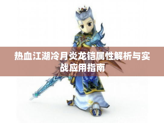热血江湖冷月炎龙铠属性解析与实战应用指南 热血江湖冷月炎龙铠属性解析与实战应用指南