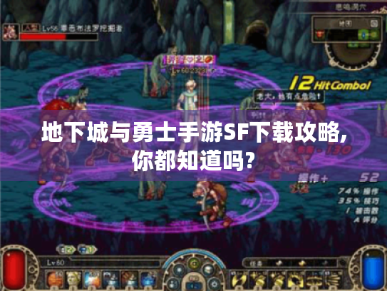 地下城与勇士手游SF下载攻略,你都知道吗? 地下城与勇士手游SF下载攻略,你都知道吗?