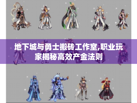 地下城与勇士搬砖工作室,职业玩家揭秘高效产金法则 地下城与勇士搬砖工作室,职业玩家揭秘高效产金法则