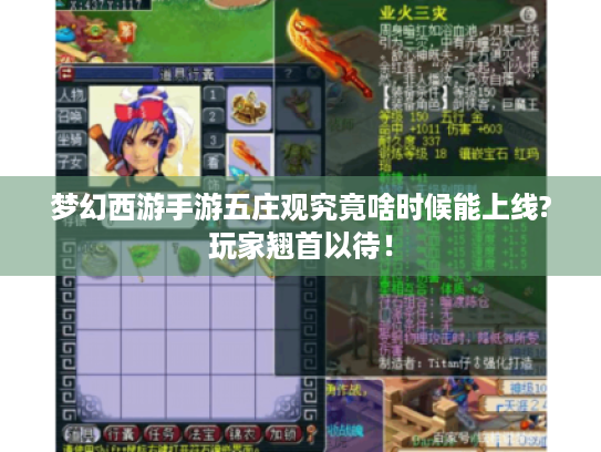 梦幻西游手游五庄观究竟啥时候能上线?玩家翘首以待! 梦幻西游手游五庄观究竟啥时候能上线?玩家翘首以待!