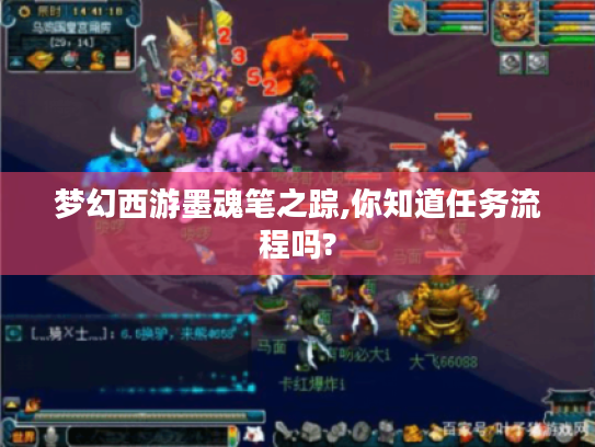 梦幻西游墨魂笔之踪,你知道任务流程吗? 梦幻西游墨魂笔之踪,你知道任务流程吗?