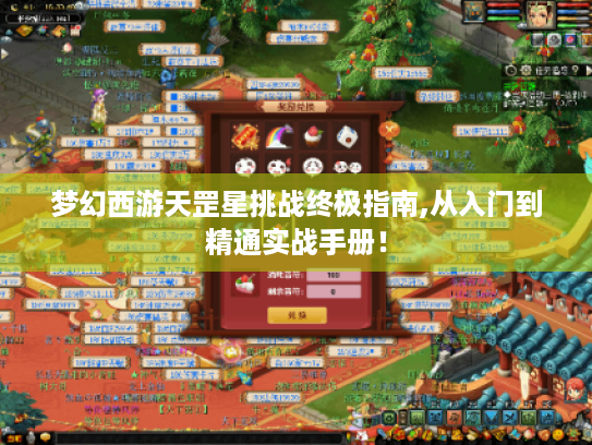 梦幻西游天罡星挑战终极指南,从入门到精通实战手册! 梦幻西游天罡星挑战终极指南,从入门到精通实战手册!