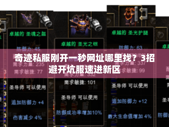 奇迹私服刚开一秒网址哪里找?3招避开坑服速进新区 奇迹私服刚开一秒网址哪里找?3招避开坑服速进新区