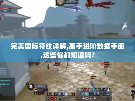 完美国际符纹详解,高手进阶数据手册,这些你都知道吗? 完美国际符纹详解,高手进阶数据手册,这些你都知道吗?