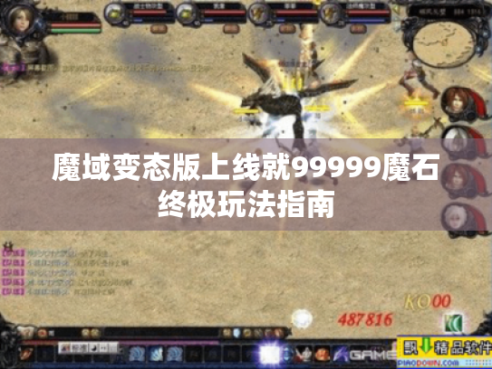 魔域变态版上线就99999魔石终极玩法指南 魔域变态版上线就99999魔石终极玩法指南