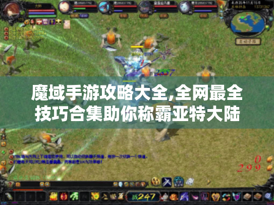 魔域手游攻略大全,全网最全技巧合集助你称霸亚特大陆 魔域手游攻略大全,全网最全技巧合集助你称霸亚特大陆
