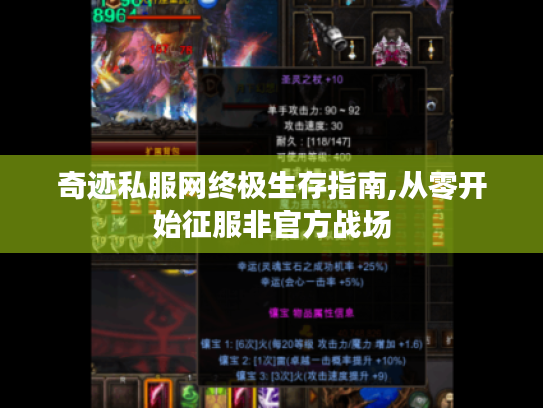 奇迹私服网终极生存指南,从零开始征服非官方战场 奇迹私服网终极生存指南,从零开始征服非官方战场