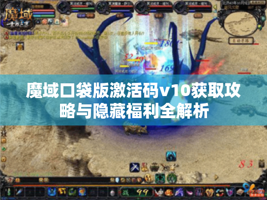 魔域口袋版激活码v10获取攻略与隐藏福利全解析
