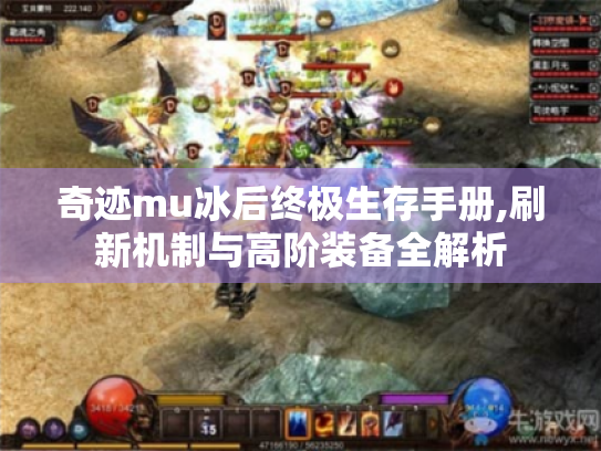 奇迹mu冰后终极生存手册,刷新机制与高阶装备全解析 奇迹mu冰后终极生存手册,刷新机制与高阶装备全解析