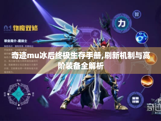 奇迹mu冰后终极生存手册,刷新机制与高阶装备全解析 奇迹mu冰后终极生存手册,刷新机制与高阶装备全解析