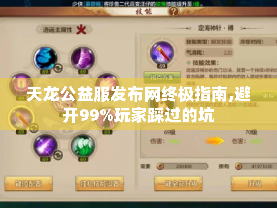 天龙公益服发布网终极指南,避开99%玩家踩过的坑 天龙公益服发布网终极指南,避开99%玩家踩过的坑