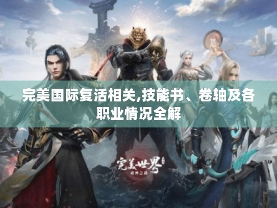 完美国际复活相关,技能书、卷轴及各职业情况全解 完美国际复活相关,技能书、卷轴及各职业情况全解