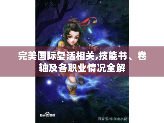 完美国际复活相关,技能书、卷轴及各职业情况全解 完美国际复活相关,技能书、卷轴及各职业情况全解