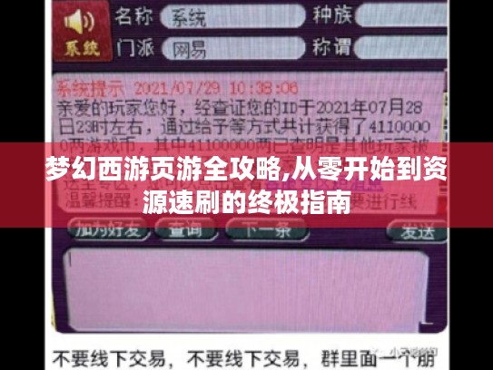 梦幻西游页游全攻略,从零开始到资源速刷的终极指南 梦幻西游页游全攻略,从零开始到资源速刷的终极指南