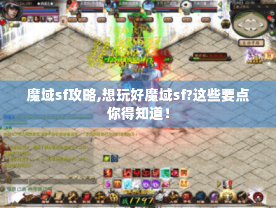 魔域sf攻略,想玩好魔域sf?这些要点你得知道! 魔域sf攻略,想玩好魔域sf?这些要点你得知道!