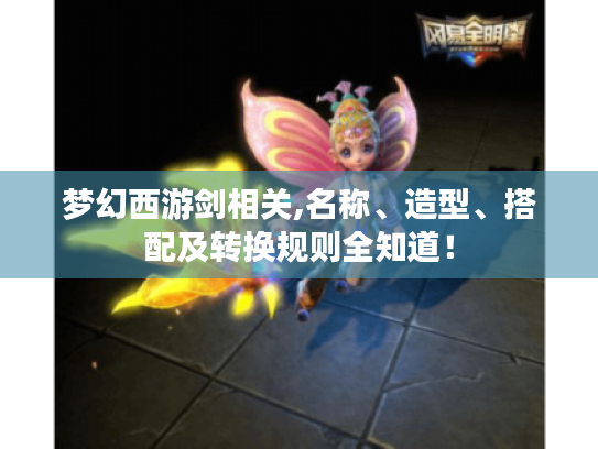 梦幻西游剑相关,名称、造型、搭配及转换规则全知道! 梦幻西游剑相关,名称、造型、搭配及转换规则全知道!