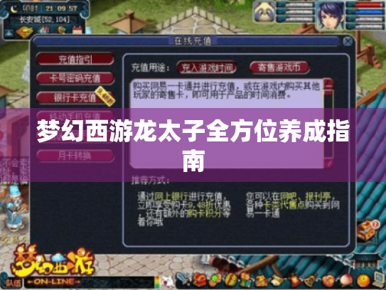 梦幻西游龙太子全方位养成指南 梦幻西游龙太子全方位养成指南
