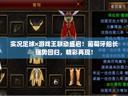 实况足球×游戏王联动盛启!葡萄牙船长强势回归,精彩再现! 实况足球×游戏王联动盛启!葡萄牙船长强势回归,精彩再现!