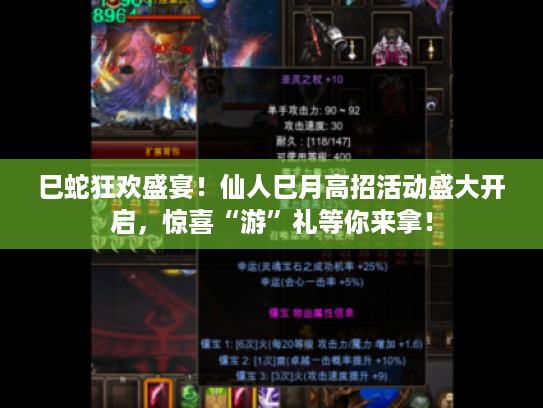 巳蛇狂欢盛宴!仙人巳月高招活动盛大开启,惊喜“游”礼等你来拿! 巳蛇狂欢盛宴!仙人巳月高招活动盛大开启,惊喜“游”礼等你来拿!