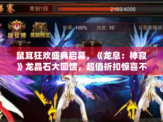 鼠耳狂欢盛典启幕，《龙息：神寂》龙晶石大回馈，超值折扣惊喜不断