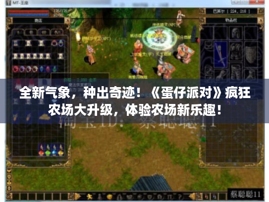 全新气象,种出奇迹!《蛋仔派对》疯狂农场大升级,体验农场新乐趣! 全新气象,种出奇迹!《蛋仔派对》疯狂农场大升级,体验农场新乐趣!