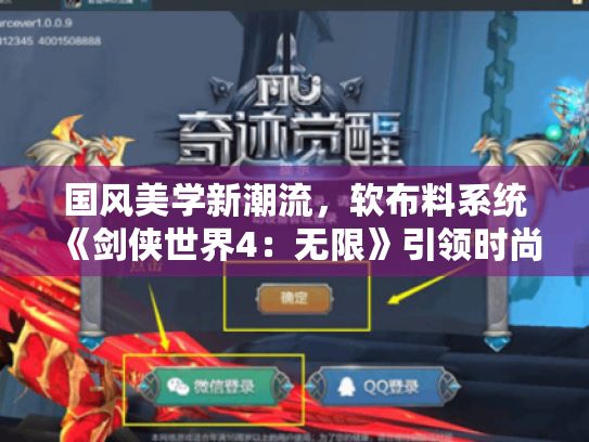国风美学新潮流,软布料系统《剑侠世界4:无限》引领时尚风潮 国风美学新潮流,软布料系统《剑侠世界4:无限》引领时尚风潮