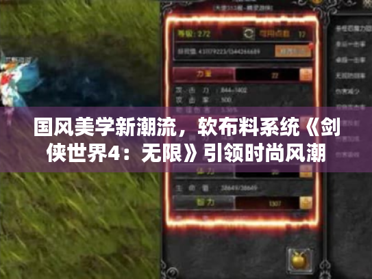 国风美学新潮流,软布料系统《剑侠世界4:无限》引领时尚风潮 国风美学新潮流,软布料系统《剑侠世界4:无限》引领时尚风潮