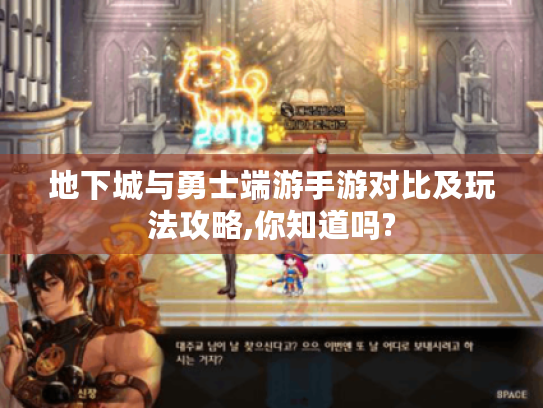 地下城与勇士端游手游对比及玩法攻略,你知道吗? 地下城与勇士端游手游对比及玩法攻略,你知道吗?