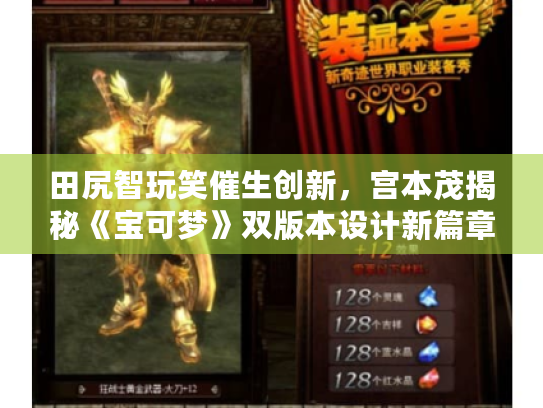 田尻智玩笑催生创新，宫本茂揭秘《宝可梦》双版本设计新篇章