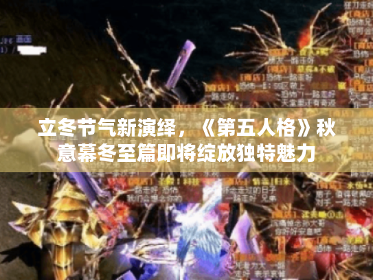 立冬节气新演绎,《第五人格》秋意幕冬至篇即将绽放独特魅力 立冬节气新演绎,《第五人格》秋意幕冬至篇即将绽放独特魅力