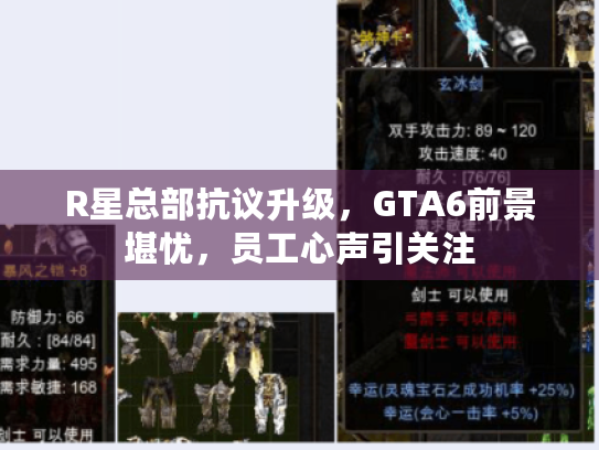 R星总部抗议升级,GTA6前景堪忧,员工心声引关注 R星总部抗议升级,GTA6前景堪忧,员工心声引关注